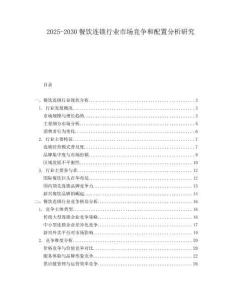 2025-2030餐飲連鎖行業市場競爭和配置分析研究