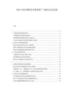 2025-2030舞蹈藝術(shù)教育推廣與群眾文化發(fā)展
