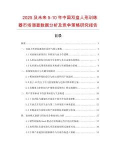 2025及未來5-10年中國雙盤人形訓(xùn)練器市場(chǎng)調(diào)查數(shù)據(jù)分析及競(jìng)爭策略研究報(bào)告