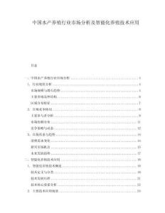 中國水產(chǎn)養(yǎng)殖行業(yè)市場分析及智能化養(yǎng)殖技術(shù)應(yīng)用
