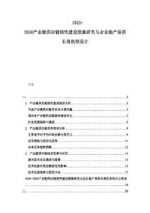 2025-2030產業鏈供應鏈韌性建設措施研究與企業穩產保供長效機制設計