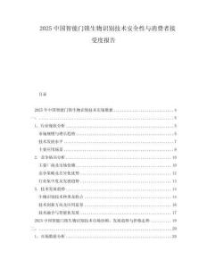 2025中国智能门锁生物识别技术安全性与消费者接受度报告