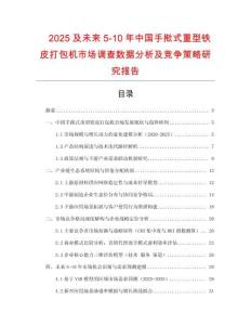 2025及未來(lái)5-10年中國(guó)手撳式重型鐵皮打包機(jī)市場(chǎng)調(diào)查數(shù)據(jù)分析及競(jìng)爭(zhēng)策略研究報(bào)告