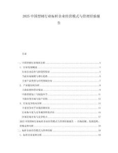 2025中國型材行業標桿企業經營模式與管理經驗報告