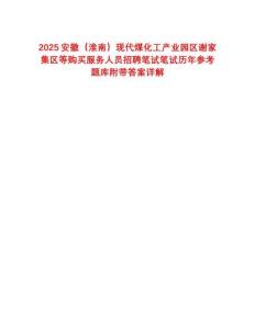 2025安徽（淮南）現(xiàn)代煤化工產(chǎn)業(yè)園區(qū)謝家集區(qū)等購買服務(wù)人員招聘筆試筆試歷年參考題庫附帶答案詳解