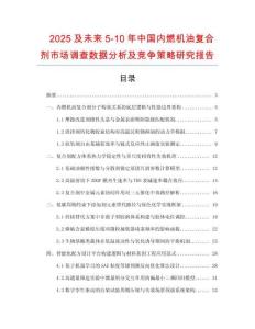 2025及未來5-10年中國內燃機油復合劑市場調查數據分析及競爭策略研究報告