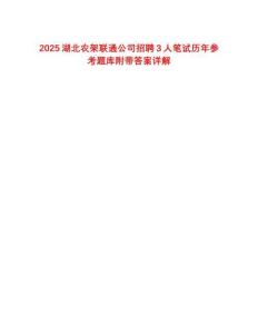 2025湖北農架聯通公司招聘3人筆試歷年參考題庫附帶答案詳解