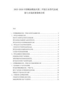 2025-2030中國椰油酰胺丙基二甲胺行業替代品威脅與市場防御策略分析