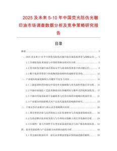 2025及未來5-10年中國熒光防偽光敏印油市場調查數據分析及競爭策略研究報告
