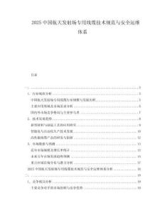 2025中國航天發射場專用線纜技術規范與安全運維體系