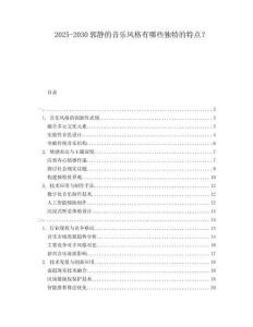 2025-2030郭靜的音樂風(fēng)格有哪些獨(dú)特的特點(diǎn)？