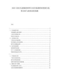 2025-2030先進陶瓷材料行業市場調研深度報告趨勢分析與投資前景預測