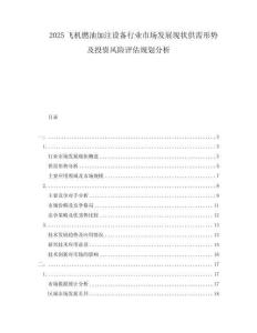 2025飛機燃油加注設備行業市場發展現狀供需形勢及投資風險評估規劃分析