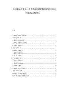 金屬制品業市場分析供需結構評估投資建設項目規劃權威研究報告