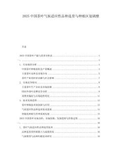 2025中國(guó)茶葉氣候適應(yīng)性品種選育與種植區(qū)劃調(diào)整