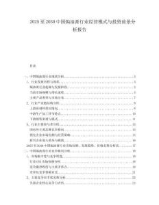 2025至2030中國焗油膏行業(yè)經營模式與投資前景分析報告