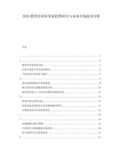 2025教育培訓業(yè)發(fā)展趨勢研討與未來市場前景分析
