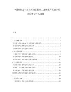 中國塑料復合膜拉絲設備行業工藝優化產供銷體系開發評估時機規劃