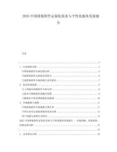 2025中國排版軟件定制化需求與個性化服務發展報告