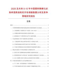 2025及未來5-10年中國塑料降解化織粉碎混煉造粒機市場調查數據分析及競爭策略研究報告