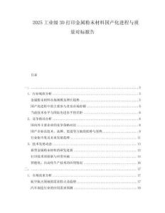 2025工業級3D打印金屬粉末材料國產化進程與質量對標報告