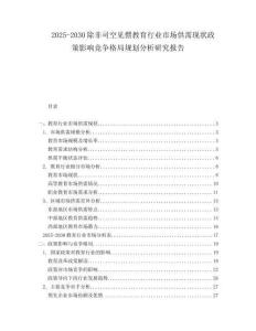 2025-2030除非司空見慣教育行業市場供需現狀政策影響競爭格局規劃分析研究報告