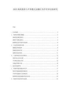 2025肉雞籠養(yǎng)與平養(yǎng)模式動(dòng)物行為學(xué)差異比較研究