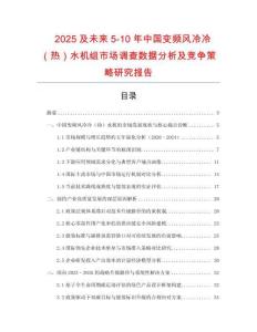 2025及未來(lái)5-10年中國(guó)變頻風(fēng)冷冷（熱）水機(jī)組市場(chǎng)調(diào)查數(shù)據(jù)分析及競(jìng)爭(zhēng)策略研究報(bào)告