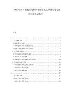 2025中國B細胞耗竭療法在腫瘤免疫中的應用與商業前景展望報告