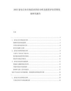 2025家電行業(yè)市場需求供給分析及投資評(píng)估營銷發(fā)展研究報(bào)告