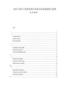 2025-2030下面密封劑行業復合化發展趨勢與投資人才布局