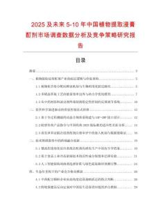 2025及未來(lái)5-10年中國(guó)植物提取浸膏酊劑市場(chǎng)調(diào)查數(shù)據(jù)分析及競(jìng)爭(zhēng)策略研究報(bào)告