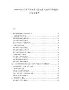 2025-2030中國高端軸承制造技術突破與產業鏈協同發展報告