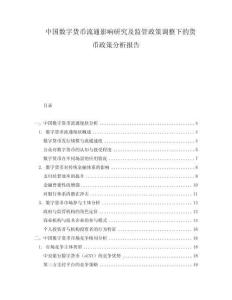 中國數(shù)字貨幣流通影響研究及監(jiān)管政策調(diào)整下的貨幣政策分析報(bào)告
