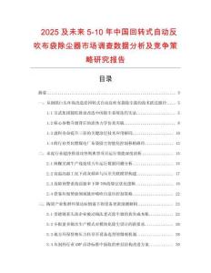 2025及未来5-10年中国回转式自动反吹布袋除尘器市场调查数据分析及竞争策略研究报告