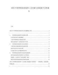 2025中國型材表面處理工藝突破與質量提升分析報告