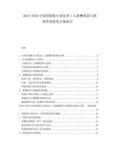 2025-2030中國(guó)切割機(jī)行業(yè)技術(shù)工人薪酬體系與績(jī)效管理優(yōu)化方案報(bào)告