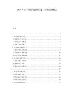 2025肉雞行業(yè)景氣指數(shù)構(gòu)建與預測模型報告