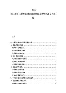 2025-2030中國區(qū)塊鏈技術(shù)應(yīng)用場景與行業(yè)發(fā)展趨勢研究報(bào)告
