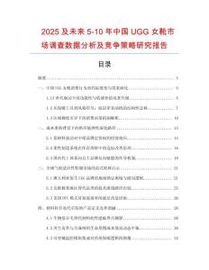 2025及未來5-10年中國UGG女靴市場調查數據分析及競爭策略研究報告