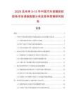 2025及未來5-10年中國汽車玻璃密封膠條市場調(diào)查數(shù)據(jù)分析及競爭策略研究報(bào)告
