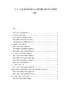 2025-2030寵物用品行業(yè)市場發(fā)展分析及行業(yè)投資方向