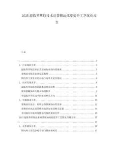 2025超臨界萃取技術(shù)對(duì)茶精油純度提升工藝優(yōu)化報(bào)告
