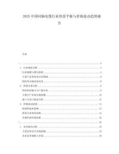 2025中國同軸電纜行業(yè)供需平衡與價格波動趨勢報告