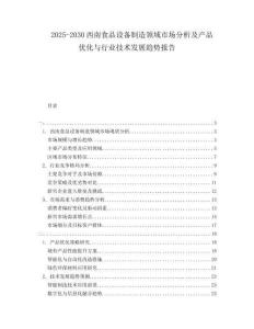 2025-2030西南食品設備制造領域市場分析及產品優化與行業技術發展趨勢報告