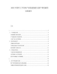 2025中國軍工半導體產業發展現狀與國產替代路徑分析報告