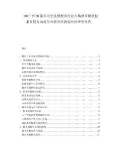2025-2030除非司空見(jiàn)慣教育行業(yè)市場(chǎng)供需現(xiàn)狀技術(shù)發(fā)展方向競(jìng)爭(zhēng)分析評(píng)估規(guī)劃分析研究報(bào)告