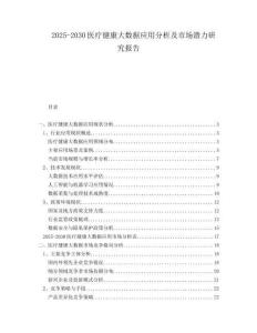 2025-2030醫療健康大數據應用分析及市場潛力研究報告