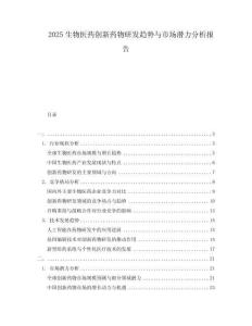 2025生物醫藥創新藥物研發趨勢與市場潛力分析報告