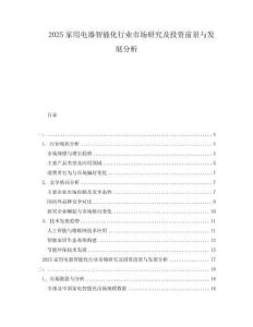 2025家用電器智能化行業(yè)市場研究及投資前景與發(fā)展分析